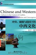 冲突碰撞与趋同下的中西文化（ PDF版）