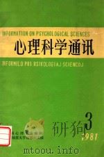 心理科学通讯   1981  PDF电子版封面    左任霞编 
