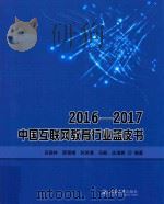 2016-2017中国互联网教育行业蓝皮书（ PDF版）