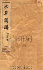 本草图谱  山草部  卷1（1828 PDF版）