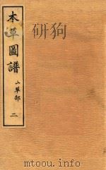 本草图谱  山草部  卷2（1828 PDF版）