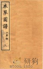 本草图谱  山草部  卷3（1828 PDF版）