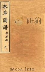 本草图谱  芳草部  卷6   1828  PDF电子版封面    （日）岩崎常正著 