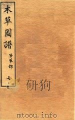 本草图谱  芳草部  卷7（1828 PDF版）