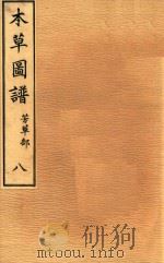 本草图谱  芳草部  卷8（1828 PDF版）