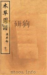 本草图谱  湿草部  卷10   1828  PDF电子版封面    （日）岩崎常正著 