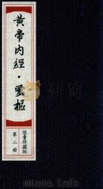 黄帝素问灵枢经  第2册  限量珍藏版     PDF电子版封面     