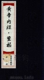 黄帝素问灵枢经  第3册  限量珍藏版（ PDF版）