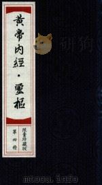 黄帝素问灵枢经  第4册  限量珍藏版（ PDF版）