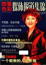 西蔓色彩媒体报道集锦  1998-2004选编  第1集     PDF电子版封面     