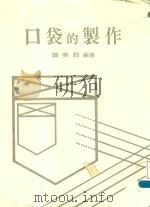口袋的制作   1985  PDF电子版封面    萧美铃编著 
