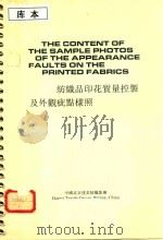纺织品印花质量控制及外观疵点样照（1988 PDF版）