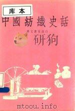 中国纺织史话   1982  PDF电子版封面    明文书局印行编 