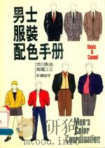男士服装配色手册   1987  PDF电子版封面    （日）川育田，高桥工三著 