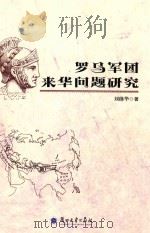 罗马军团来华问题研究（ PDF版）