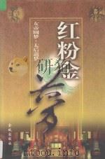 红粉金梦三：太后遗梦  上（1999 PDF版）