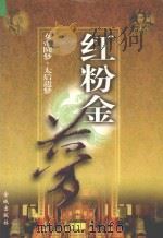 红粉金梦  4  太后遗梦  下   1999  PDF电子版封面  7800842460  原祖舍，王旭军主编 