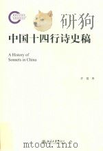 中国十四行诗史稿（ PDF版）
