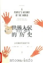 世界人民的历史  从石器时代到新千年  上     PDF电子版封面    （英）克里斯·哈曼著 
