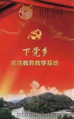 下党乡党性教育教学基地     PDF电子版封面     