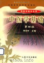 中医学基础（1999 PDF版）