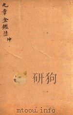 九章金鉴  坤（ PDF版）