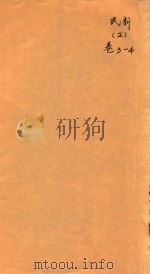 民新新登县志  2  卷3-4     PDF电子版封面     