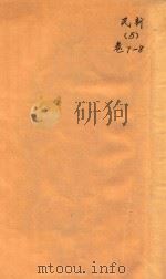 民新新登县志  5  卷7-8     PDF电子版封面     