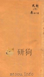 民新新登县志  7  卷10-11     PDF电子版封面     