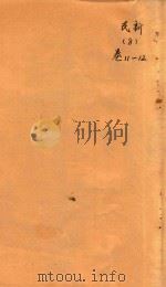 民新新登县志  8  卷11-12     PDF电子版封面     