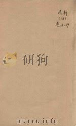 民新新登县志  14  卷18-19（ PDF版）