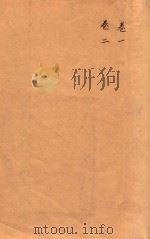 康熙新城县志  卷1-卷2（ PDF版）