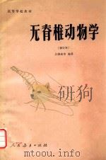 无脊椎动物学   1982  PDF电子版封面  130120746  江静波编 