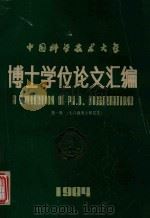 中国科学技术大学  博士学位论文汇编  第1辑  七八级博士研究生（ PDF版）