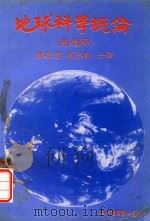 地球科学概论  附题解   1983  PDF电子版封面    比塞著 