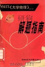 解题指南sears大学物理（1984 PDF版）