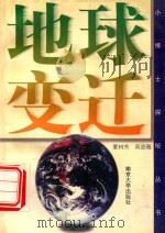 地球变迁   1997  PDF电子版封面  7305030791  夏树芳，吴劲薇著 