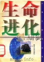 生命进化   1997  PDF电子版封面  7305030791  庞宏等著 