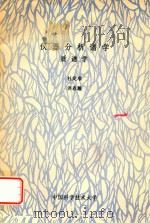 仪器分析谱学  质谱学     PDF电子版封面    杜定准；洪春雁著 