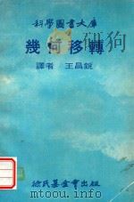 科学图书大库  几何移转   1969  PDF电子版封面    王昌锐译 