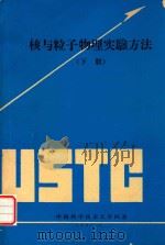 核与粒子物理实验方法  下   1981  PDF电子版封面    中国科学技术大学四系 