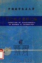 中国科学技术大学  科学技术成果汇编   1985  PDF电子版封面    科学研究处编 