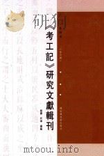 《考工记》研究文献辑刊  第4册  全6册     PDF电子版封面    赵嫄；代坤选编 