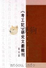 《考工记》研究文献辑刊  第5册  全6册（ PDF版）