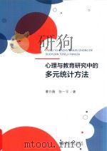 心理与教育研究中的多元统计方法     PDF电子版封面    曹亦薇 