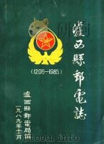 泸西县邮电志（ PDF版）