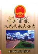 泸西县人民代表大会志（ PDF版）