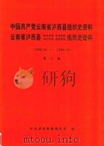 中国共产党云南省泸西县组织史资料  第3卷  社会主义现代化建设新时期  1998.03-2006.10（ PDF版）