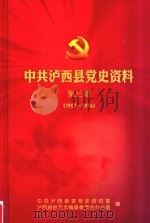 中共泸西县党史资料  第3辑  1957-1976（ PDF版）