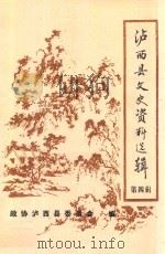 泸西县文史资料选辑  第4辑（ PDF版）